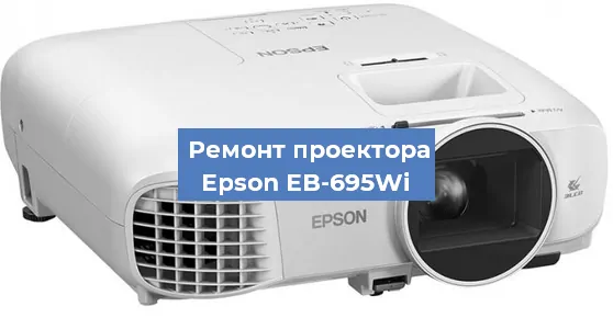 Замена HDMI разъема на проекторе Epson EB-695Wi в Белгороде